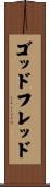 ゴッドフレッド Scroll