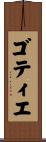 ゴティエ Scroll