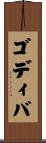 ゴディバ Scroll