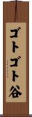 ゴトゴト谷 Scroll