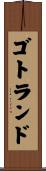 ゴトランド Scroll