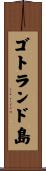 ゴトランド島 Scroll