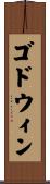 ゴドウィン Scroll