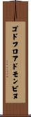 ゴドフロアドモンビヌ Scroll