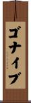ゴナイブ Scroll