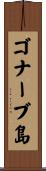 ゴナーブ島 Scroll