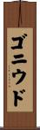 ゴニウド Scroll