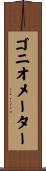 ゴニオメーター Scroll