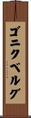 ゴニクベルグ Scroll