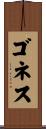 ゴネス Scroll
