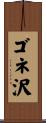 ゴネ沢 Scroll