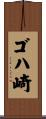 ゴハ崎 Scroll