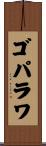 ゴパラワ Scroll