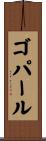 ゴパール Scroll