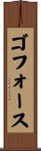 ゴフォース Scroll