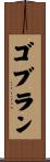 ゴブラン Scroll