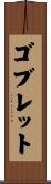 ゴブレット Scroll