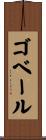 ゴベール Scroll