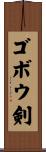 ゴボウ剣 Scroll
