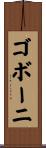 ゴボーニ Scroll
