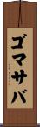 ゴマサバ Scroll