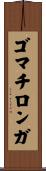 ゴマチロンガ Scroll