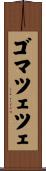 ゴマツェツェ Scroll