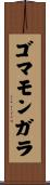 ゴマモンガラ Scroll