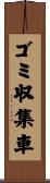 ゴミ収集車 Scroll