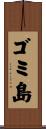 ゴミ島 Scroll