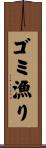 ゴミ漁り Scroll