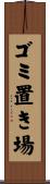 ゴミ置き場 Scroll