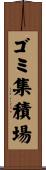 ゴミ集積場 Scroll