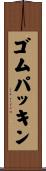 ゴム・パッキン Scroll