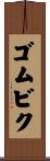 ゴムビク Scroll