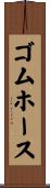 ゴムホース Scroll