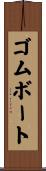 ゴムボート Scroll