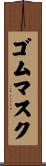ゴム・マスク Scroll