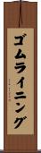 ゴム・ライニング Scroll
