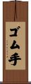 ゴム手 Scroll