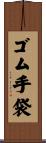 ゴム手袋 Scroll