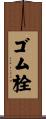 ゴム栓 Scroll