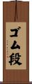 ゴム段 Scroll