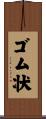 ゴム状 Scroll