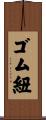 ゴム紐 Scroll