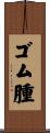 ゴム腫 Scroll