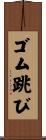 ゴム跳び Scroll