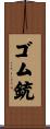 ゴム銃 Scroll
