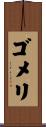 ゴメリ Scroll