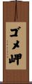 ゴメ岬 Scroll